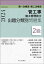 2級管工事施工管理技士 第一次検定・第二次検定 出題分類別問題集 令和6年度版