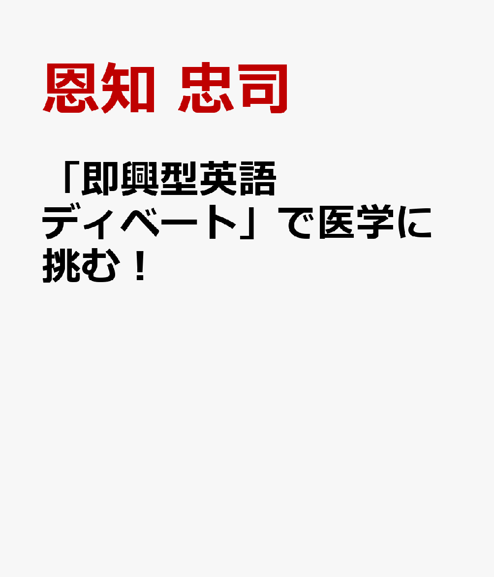 「即興型英語ディベート」で医学に挑む！