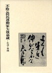 不敗の農民運動家矢後嘉蔵 生涯と事績 [ 北山郁子 ]