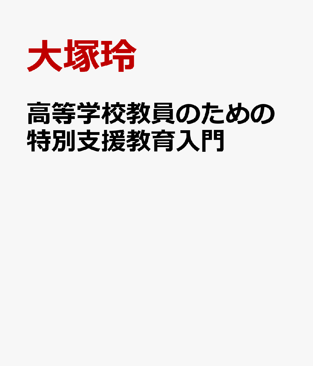 高等学校教員のための特別支援教育入門