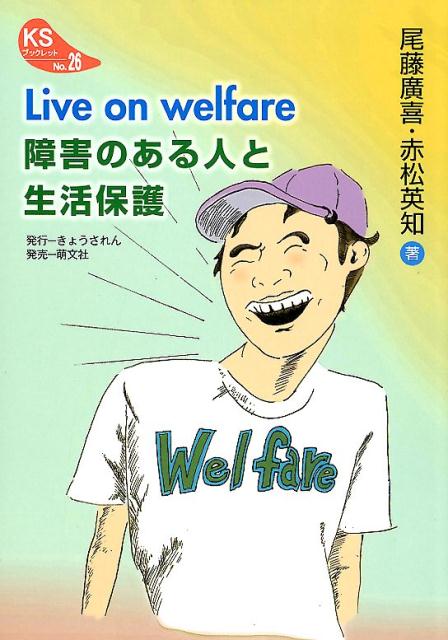 Live　on　welfare障がいのある人と生活保護