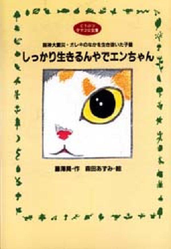 しっかり生きるんやでエンちゃん