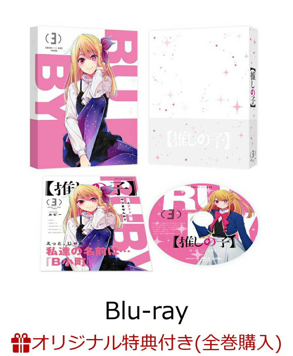 【楽天ブックス限定全巻購入特典】【推しの子】3【Blu-ray】(オリジナルアクリルクロック)