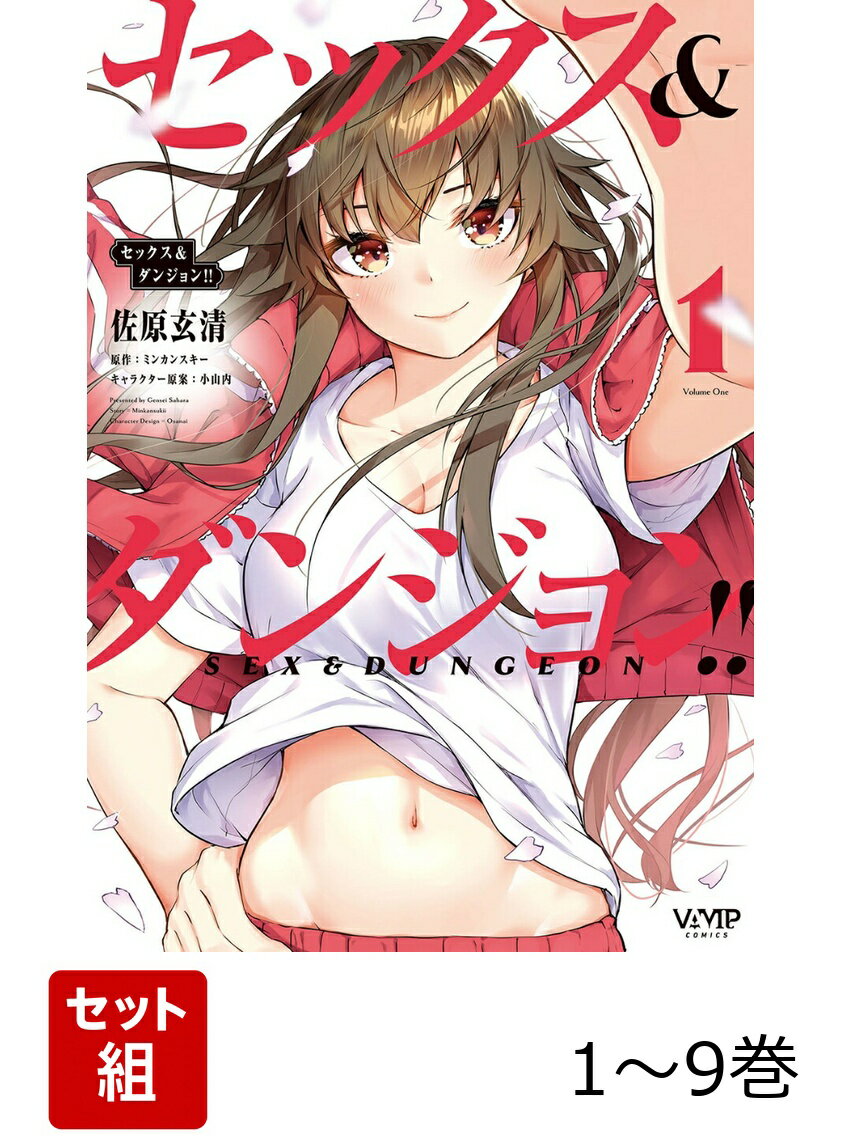 セックス＆ダンジョン!! 1-9巻セット