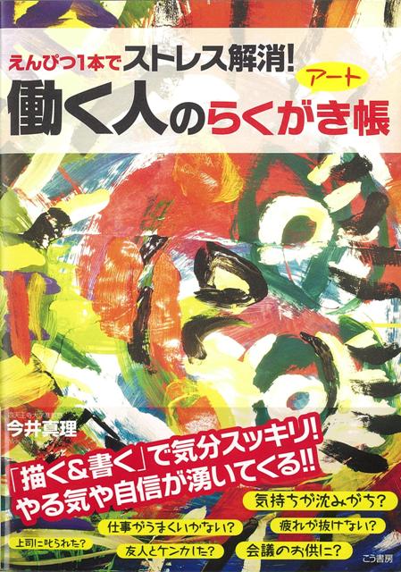 簡単で時間も費用もかからないストレス発散法、それが「らくがき」。思うまま感じるままに描けば気分スッキリ、心が軽くなる！