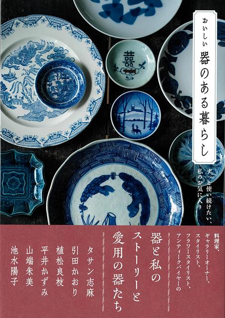 SNSや雑誌などでセンスあふれる暮らしが人気の6名に、大好きな器について伺いました。実際に自宅で使っているお気に入りの食器やコップ、カトラリーなどを紹介。三者三様の、器にまつわるストーリーは読みごたえたっぷり。作家ものや高価な器でなくても、自分の好きな器を使えば毎日の食卓が楽しく豊かなものになります。