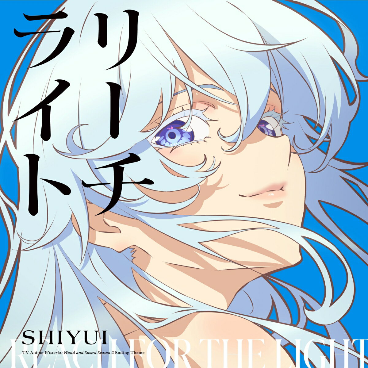リーチライト (期間生産限定盤 CD＋Blu-ray)