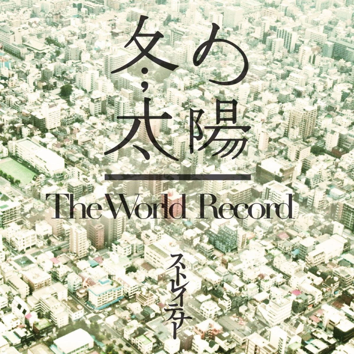 冬の太陽/The World Record (初回限定盤 CD＋DVD) [ ストレイテナー ]