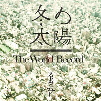 冬の太陽/The World Record (初回限定盤 CD＋DVD)