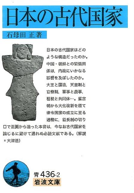 日本の古代国家 岩波文庫 青436-2 [ 石母田 正 ]