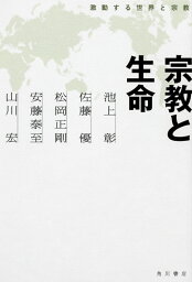 宗教と生命 激動する世界と宗教（3） [ 池上　彰 ]