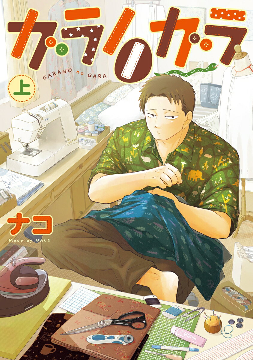 ガラノノガラ　上