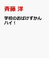 学校のおばけずかん ハイ!