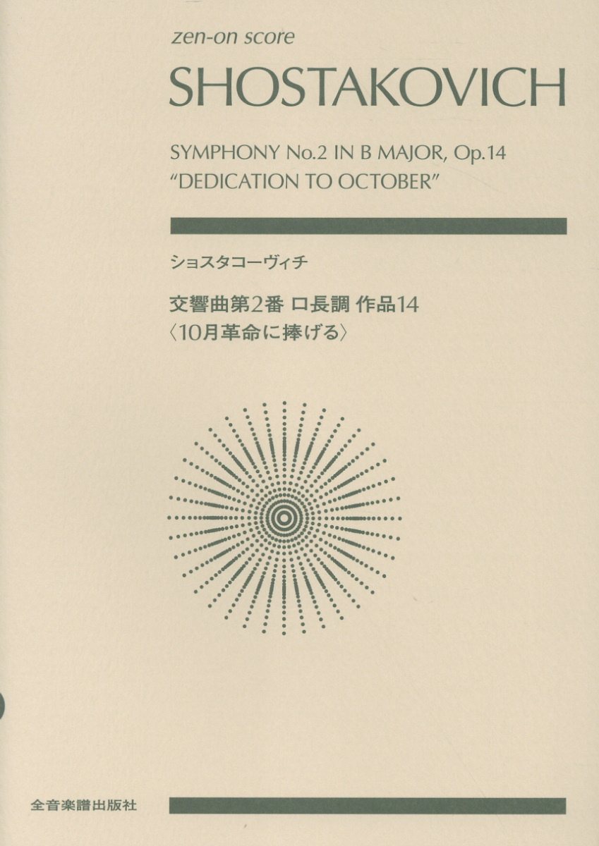 ショスタコーヴィチ 交響曲第2番 ロ長調 作品14「10月革命に捧げる」