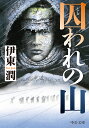 囚われの山 （中公文庫　い132-5） 