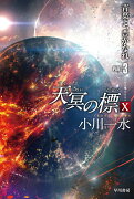 天冥の標10　青葉よ、豊かなれ PART3