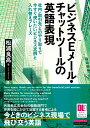 ビジネスEメール チャットツールの英語表現 社内 取引先とのやり取りで今すぐ使いたいビジネス文 松浦良高