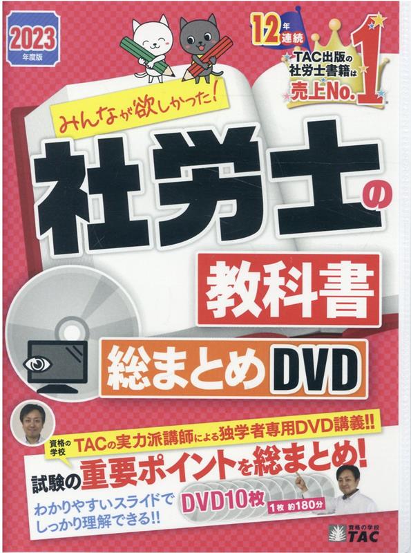 2023年度版 みんなが欲しかった！社労士の教科書 総まとめDVD