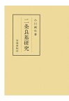 【POD】二条良基研究 （笠間叢書） [ 小川剛生 ]