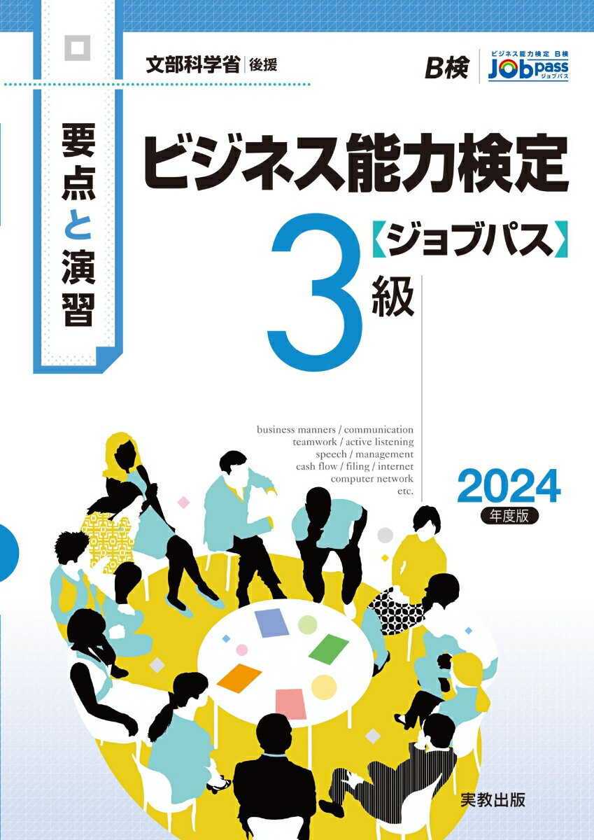 要点と演習 ビジネス能力検定ジョブパス3級 2024年度版