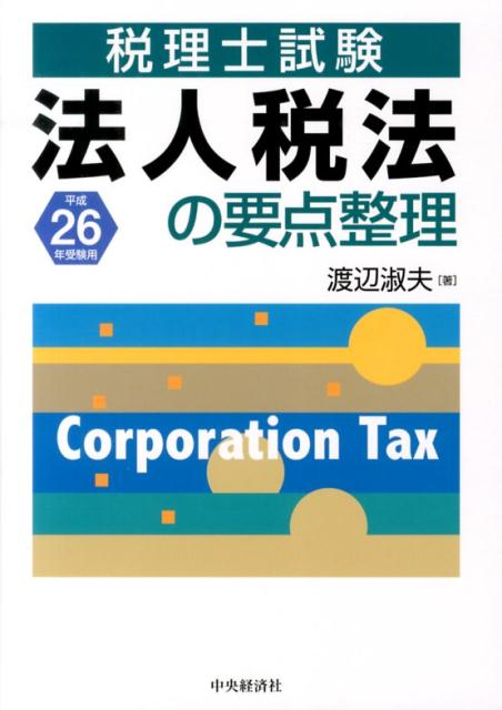 法人税法の要点整理（平成26年受験用）