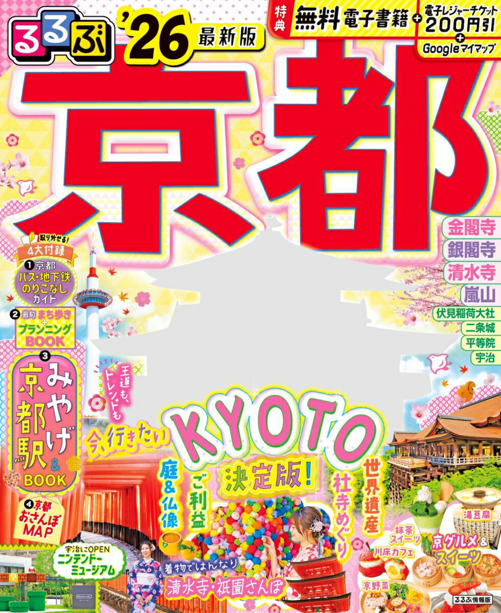 るるぶ京都'26 （るるぶ情報版） [ JTBパブリッシング 旅行ガイドブック 編集部 ]