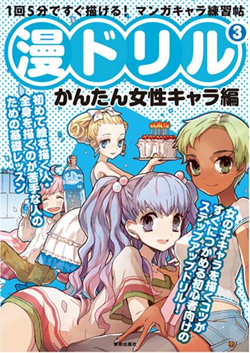 【謝恩価格本】漫ドリル3　かんたん女性キャラ編