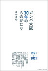 ガンバ大阪 30年のものがたり [ 高村美砂 ]