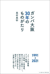 ガンバ大阪 30年のものがたり [ 高村美砂 ]