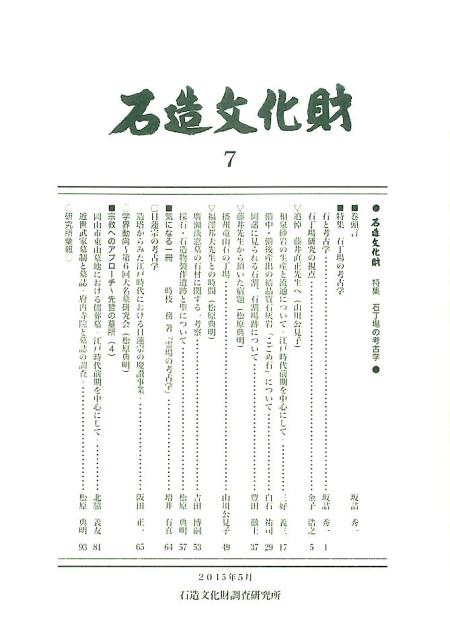 石造文化財（7）