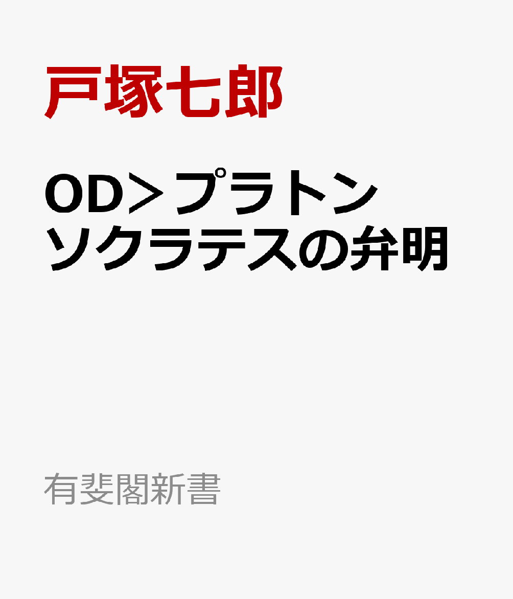 OD＞プラトン　ソクラテスの弁明