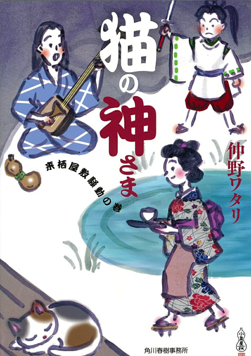 猫の神さま　来栖屋敷騒動の巻 （時代小説文庫） [ 仲野ワタリ ]