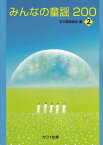 みんなの童謡200（2）