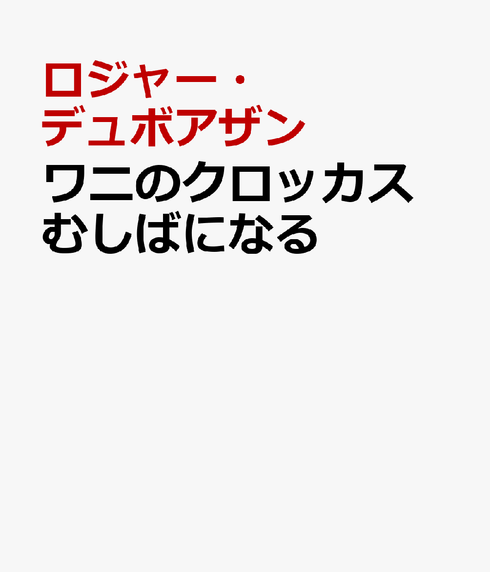 ワニのクロッカス むしばになる