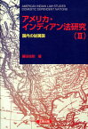 アメリカ・インディアン法研究（2） 国内の従属国 [ 藤田尚則 ]