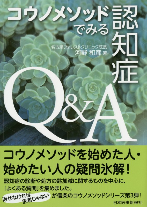 コウノメソッドでみる認知症Q＆A