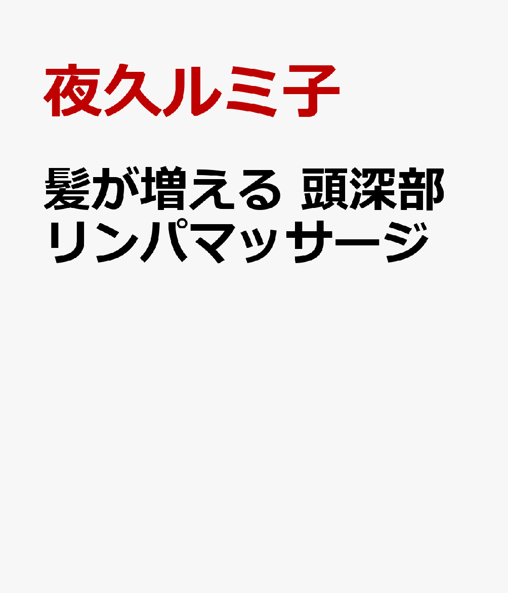 髪が増える 頭深部リンパマッサージ