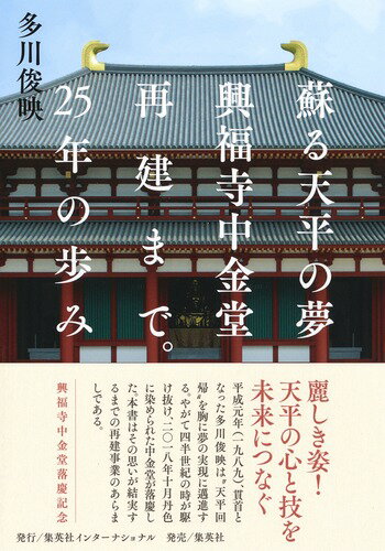 多川 俊映 集英社インターナショナルヨミガエルテンピョウノユメコウフクジチュウコンドウサイコンマデ 25ネンノアユミ タガワ シュンエイ 発行年月：2018年10月18日 予約締切日：2018年08月23日 ページ数：228p サイズ：単行本 ISBN：9784797673623 多川俊映（タガワシュンエイ） 1947年3月6日、奈良県生まれ。69年立命館大学哲学科（心理学専攻）を卒業し、89年より興福寺貫首を務める。中金堂の再建など興福寺の天平の文化空間の再構成を目指した伽藍復興に精力的に取り組み、唯識仏教や仏教文化論にかかわる執筆や講演活動を行なっている（本データはこの書籍が刊行された当時に掲載されていたものです） 第1章　境内整備と中金堂再建を志すまで／第2章　ついに動き出した「天平の文化空間の再構成」／第3章　発掘調査と中金堂再建のプロセス／第4章　新たなる礼拝対象「平成の法相柱」再興／第5章　木材と瓦、職人たちの力を結集 平成元年（一九八九）、貫首となった多川俊映は“天平回帰”を胸に夢の実現に邁進する。やがて四半世紀の時が駆け抜け、二〇一八年十月丹色に染められた中金堂が落慶した。本書はその思いが結実するまでの再建事業のあらましである。 本 科学・技術 建築学