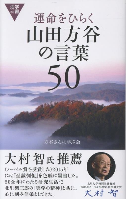 運命をひらく山田方谷の言葉50