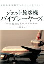 ジェット旅客機バイプレーヤーズ 名脇役たちへのエール （イカロスMOOK） 徳光康