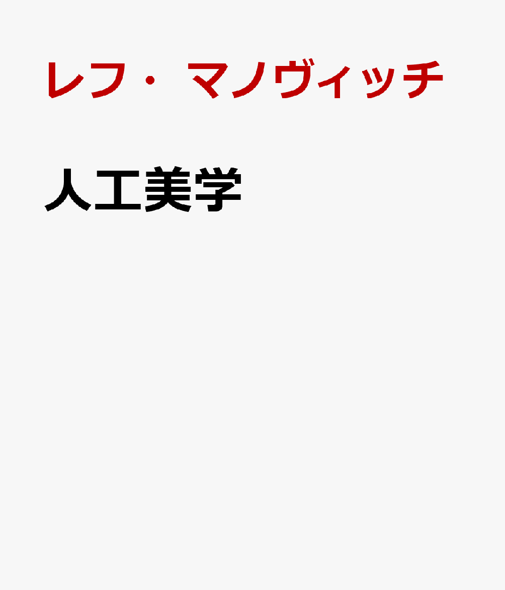 人工美学