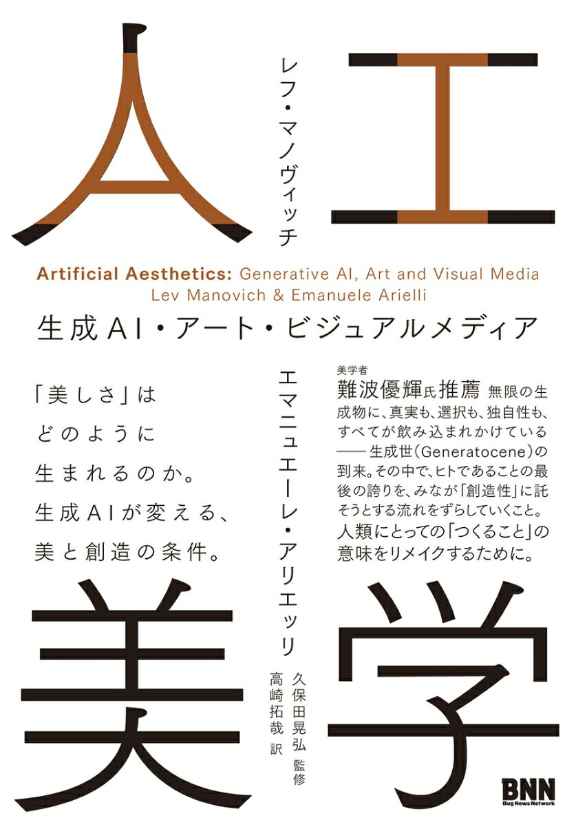 人工美学 : 生成AI・アート・ビジュアルメディア