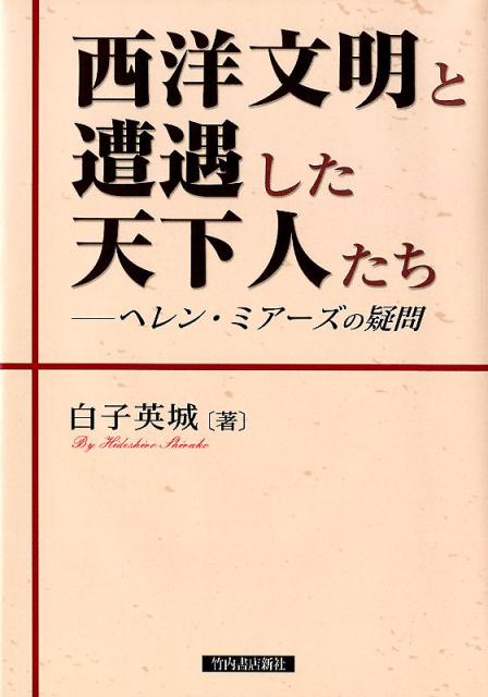 西洋文明と遭遇した天下人たち