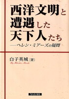 西洋文明と遭遇した天下人たち