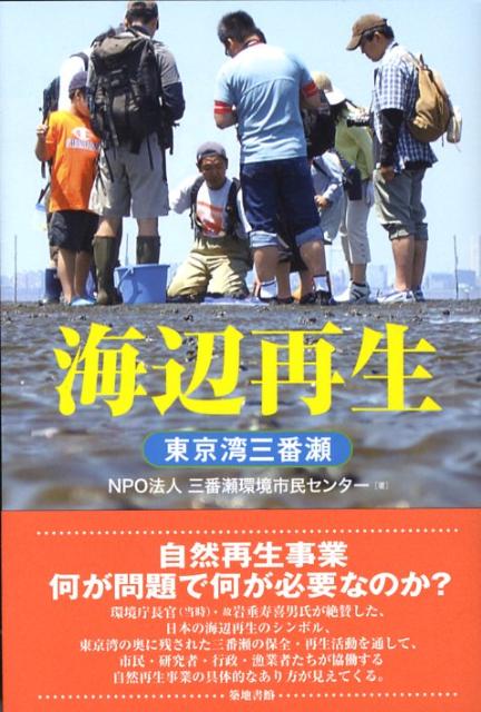 海辺再生 東京湾三番瀬 [ 三番瀬環境市民センター ]