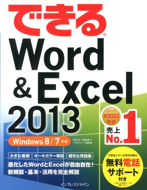 できるWord　＆　Excel　2013