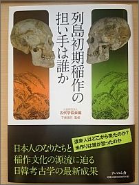 列島初期稲作の担い手は誰か