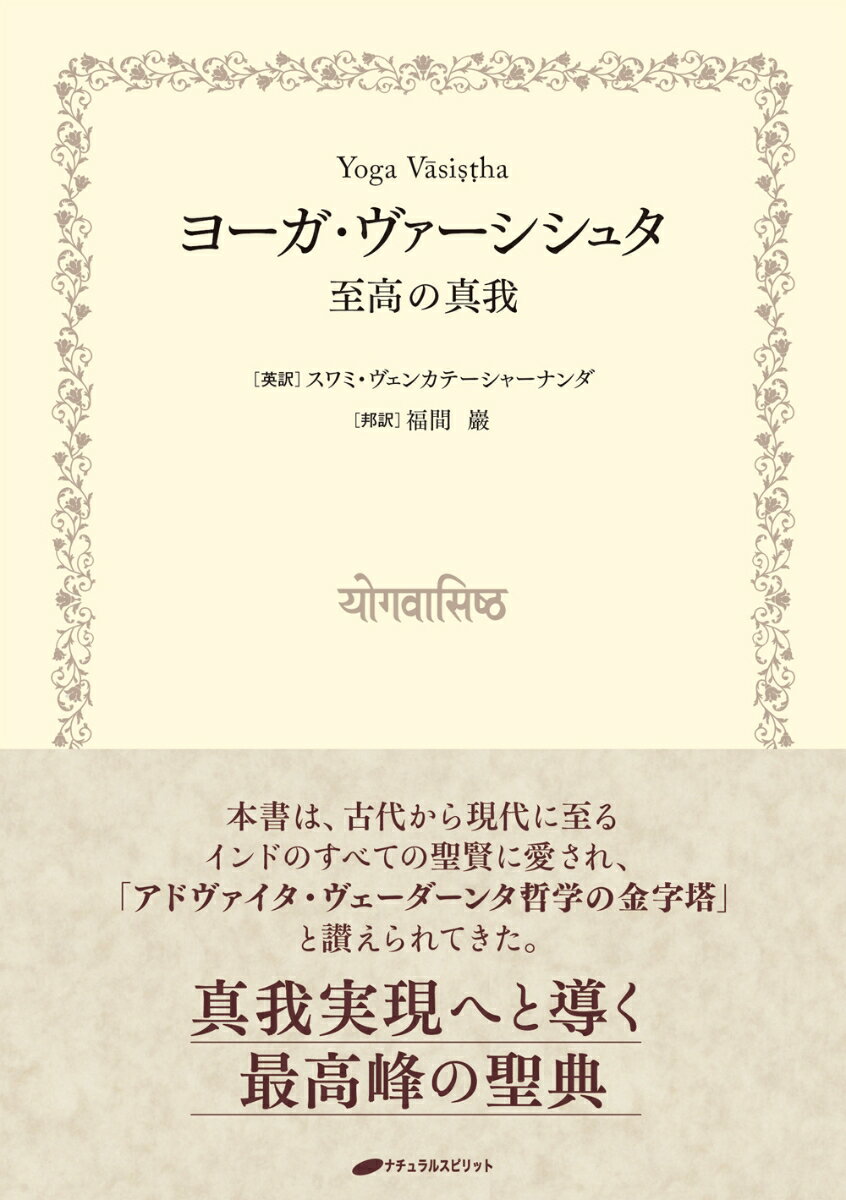 本書は、古代から現代に至るインドのすべての聖賢に愛され、「アドヴァイタ・ヴェーダーンタ哲学の金字塔」と讃えられてきた。真我実現へと導く最高峰の聖典。