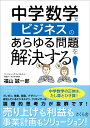 中学数学でビジネスのあらゆる問題を解決する！ 福山誠一郎