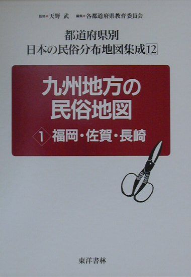 九州地方の民俗地図 1　福岡・佐賀・長崎 天野武（民俗学） 東洋書林トドウフケンベツ ニホン ノ ミンゾク ブンプ チズ シュウセイ アマノ,タケシ 発行年月：2000年08月 ページ数：1冊 サイズ：全集・双書 ISBN：9784887213623 福岡（屋敷神の名称／屋根材／間取り／いろり、かまどの名称　ほか）／佐賀（屋敷神の名称／屋根型／屋根材／いろりの名称　ほか）／長崎（屋敷神の名称／屋根型／間取り／いろりの名称　ほか） 本書は、福岡県教育委員会が昭和54・55年度の、佐賀県教育委員会が昭和53・54年度の、そして長崎県教育委員会が昭和49・50年度の国庫補助事業として実施した民俗資料緊急調査の成果の中で、文化庁が調査要項で示した「分布図作成項目」を分布図にした報告書である。 本 旅行・留学・アウトドア 地図 人文・思想・社会 歴史 日本史 人文・思想・社会 民俗 風俗・習慣